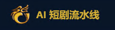 AI短剧流水线