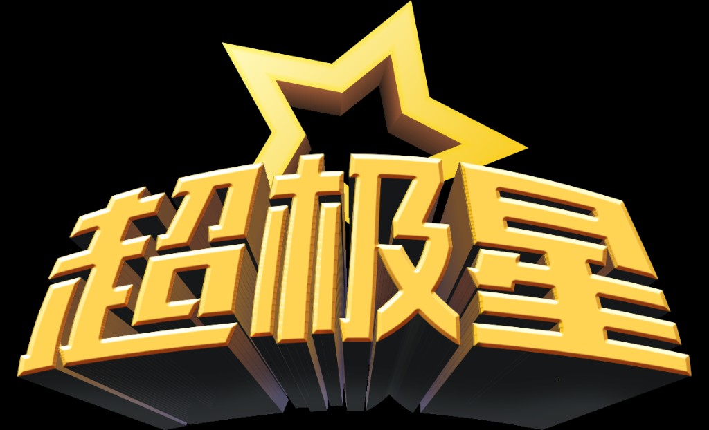 超级星·演艺工坊