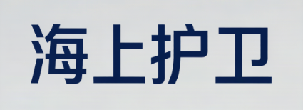 海南海上护卫有限公司