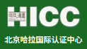 北京哈拉国际认证中心