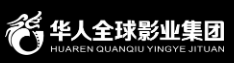 华人全球影业集团