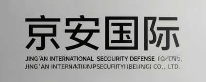 京安国际安全防卫（北京）有限公司
