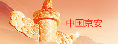 中国京安